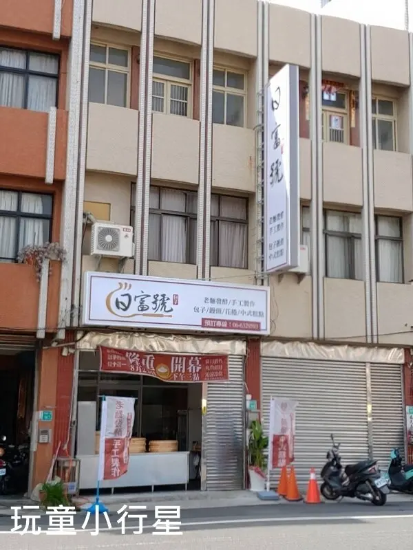 日富號｜新營包子饅頭