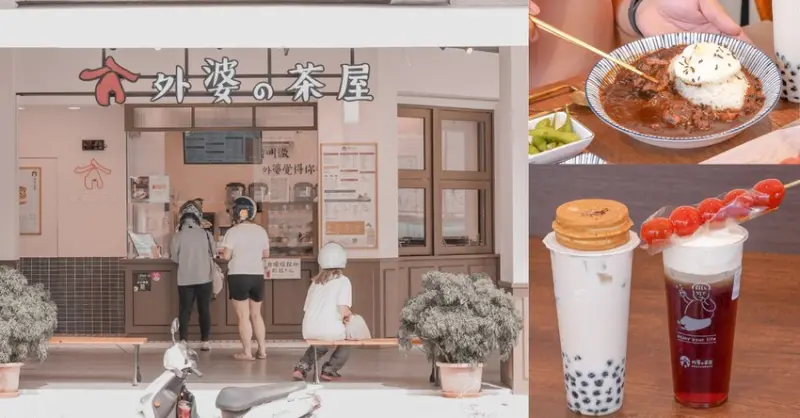 外婆的茶屋台中福雅店 |新北人氣紅豆餅進軍中科商圈！全新茶咖哩套餐，搭配現做紅豆餅、塩奶霜飲料、糖葫蘆超滿足！ - 艾薇覓食趣