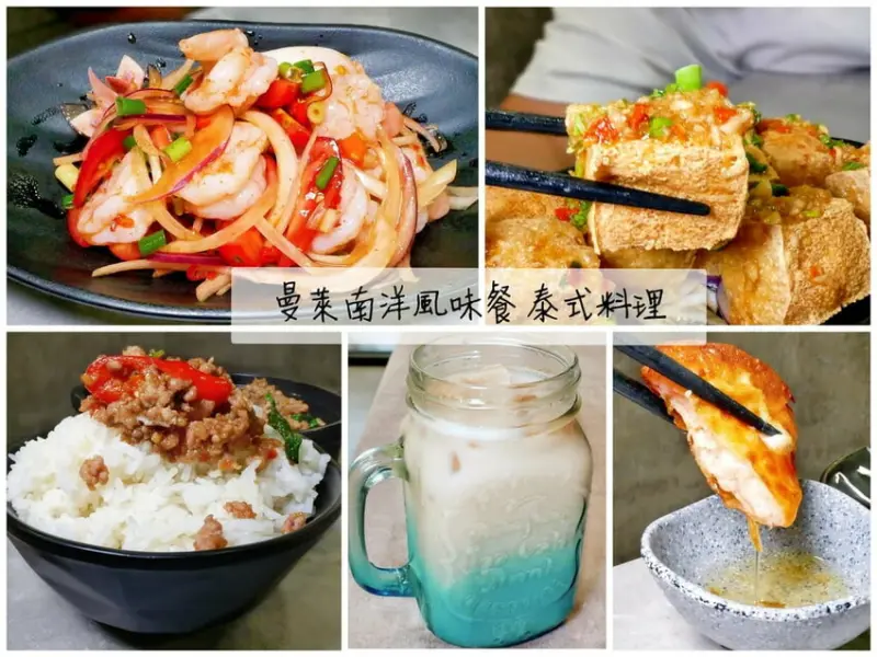 | 三重泰式料理 | 曼萊南洋風味餐 泰式料理．平價美味．酸辣又開胃，會忍不住多扒幾碗飯！