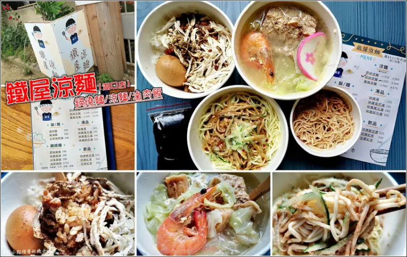 【湖口】鐵屋涼麵(湖口店)，讓三餐有不一樣的選擇，涼麵份量足醬汁風味香濃好吃，鍋燒麵湯頭麵體選擇多，高湯與麵體分開包裝很加分，雞滷飯鹹香不油膩 (有配合外送服務)