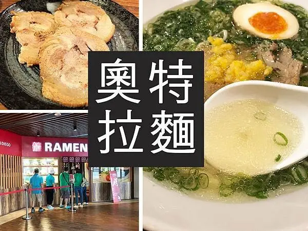 【桃園】奧特拉麵 Ramen Ultra｜拉麵地圖又加一，小菜表現都不錯｜柴貓趴趴走