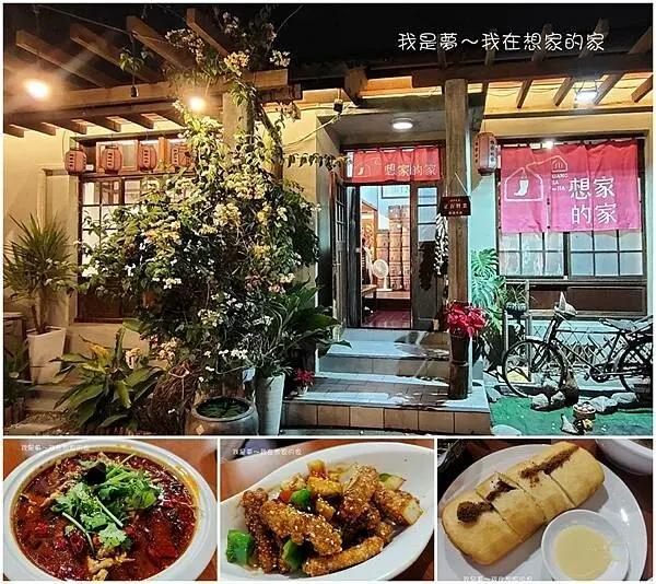 『屏東。想家的家』～位於勝利星村內／重口味川菜館／夜晚更美