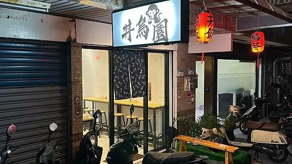 晴光商圈美食｜平價丼飯｜支持年輕人創業【台北市中山區】丼烏園