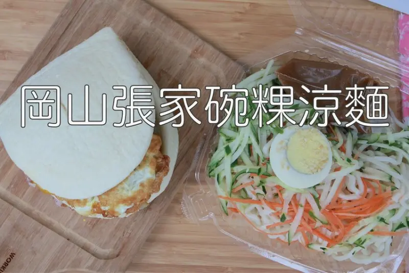 吃。高雄美食｜岡山區。「岡山張家碗粿涼麵」專賣傳統特色小吃美食，自製麵條涼麵，刈包採用現煎荷包蛋「岡
