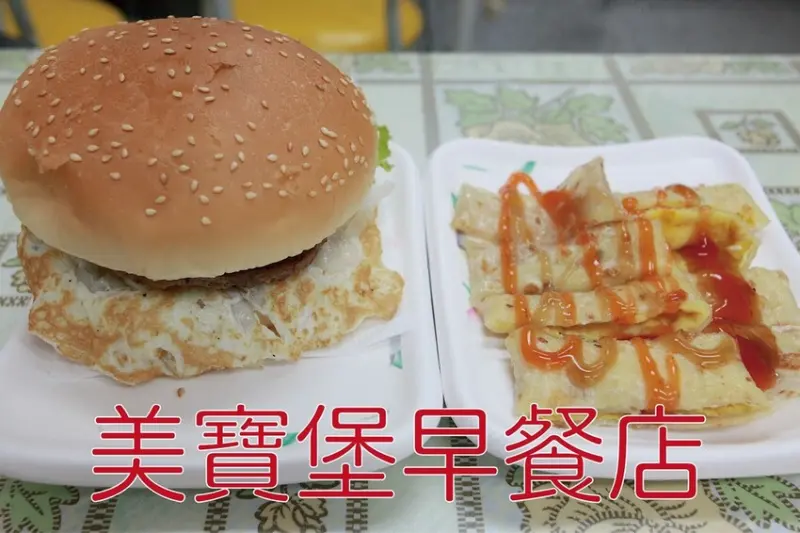 吃。台南美食｜南區。「美寶堡早餐店」連鎖早餐店在台南市就只有這家，餐點加蛋只要5元很超值，走平價路線