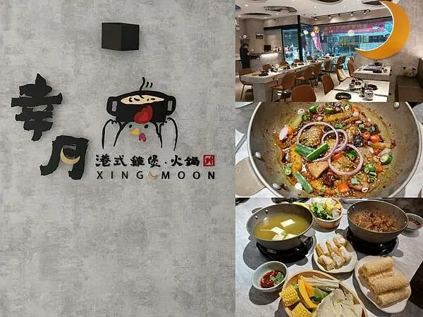 新北新莊｜新開幕【幸月港式雞煲．火鍋】招牌起司雞鍋跟麻辣雞鍋,一鍋兩種吃法同時滿足