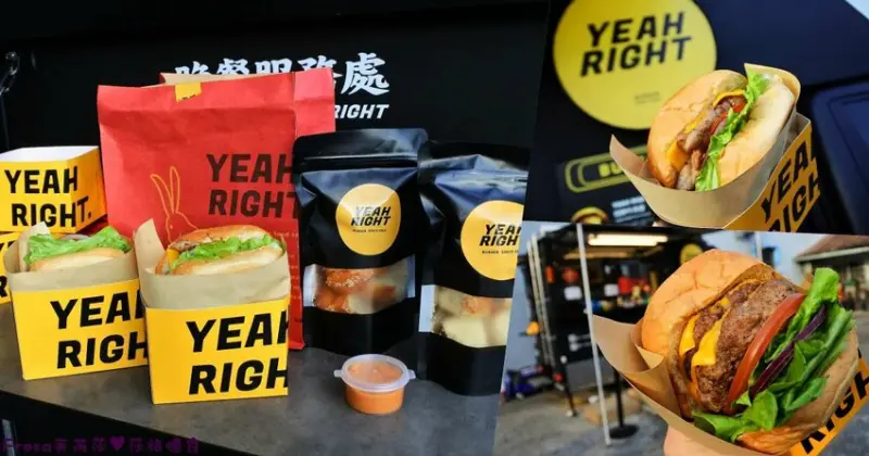 台南漢堡【yeah right food truck】超火紅台北漢堡餐車南台灣最終站！重量級雙層起司牛肉堡給你霸氣滿足感│麻豆大豐果園│新光三越 - Fresa芙芮莎♥莎旅憶食