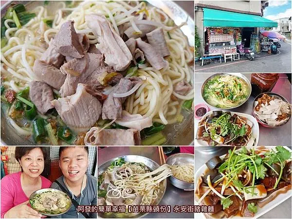 ﹝苗栗縣頭份﹞永安街豬雜麵　比臉還大碗且多到要滿出來，竟只要70元！隱藏非鬧區的寧靜巷弄中，在地人才知的高CP值豬雜麵　／頭份美食推薦／頭份小吃推薦