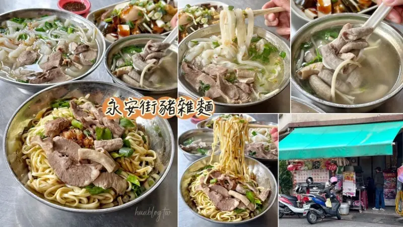 【永安街豬雜麵】愛店不私藏大公開！銅板價大份量，CP值超高，豬雜新鮮且份量給的毫不手軟，有一種餓，是阿嬤覺得你肚子餓！ - 阿華田的美食日記
