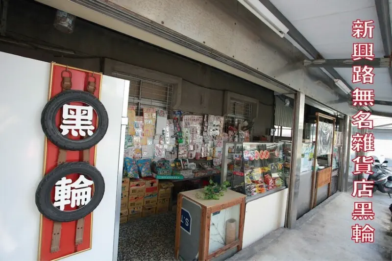 吃。台南美食｜南區。「新興路無名雜貨店黑輪」飄香40年雜貨店裡無名黑輪攤，物價飛漲時代竟然還有如此便宜