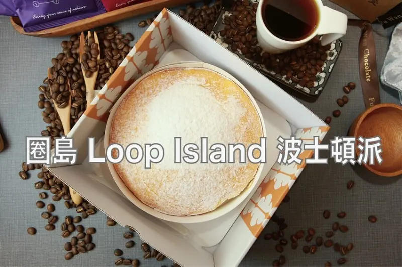 吃。台南美食｜中西區。「圈島 Loop Island 波士頓派」開幕不久日式小清新波士頓派專賣店，店面外觀很氣派