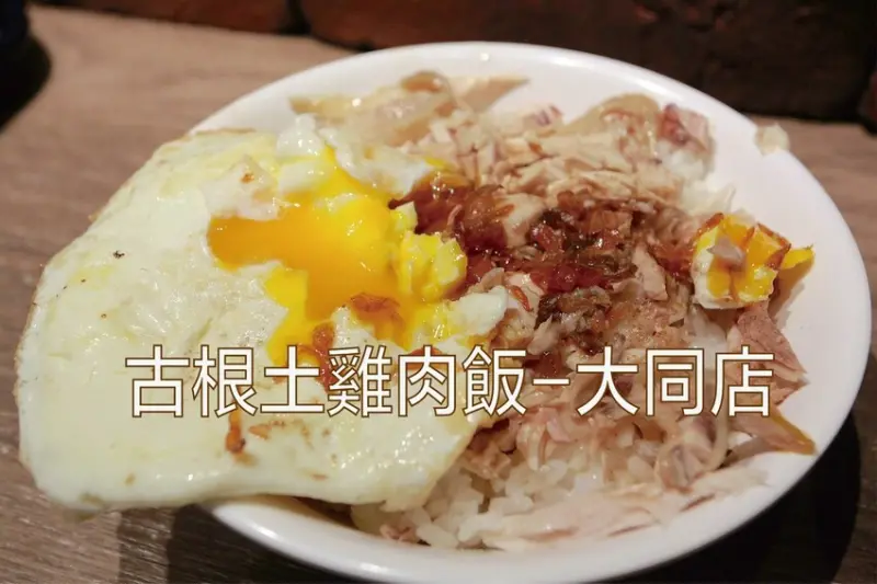 台南美食｜東區。「古根土雞肉飯-大同店」油蔥滋味濃厚土雞肉飯，開幕至今大概一年時間「古根土雞肉飯-大同