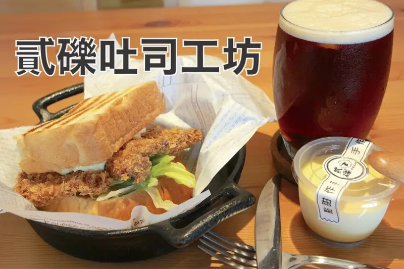 吃。台南美食｜南區。「貳礫吐司工坊」Goole網友122則評論獲得4.9顆星好評，隱身在新孝路很低調早午餐「貳