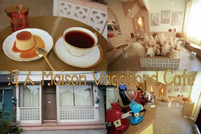 吃。台南美食｜中西區。「浮人 Maison Vagabond Cafe」台北知名沙丘咖啡台南姊妹店，台南近期最夯網美咖啡