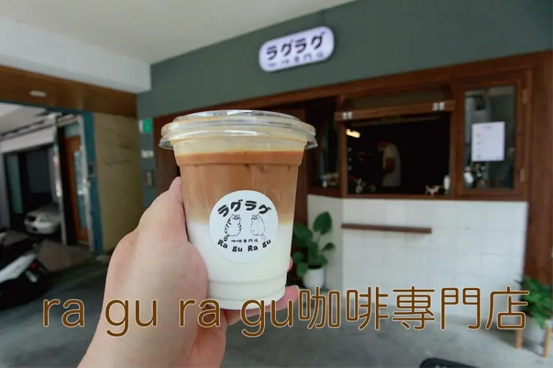 吃。台南美食｜中西區。「樂谷咖啡專門店Ragu Ragu」全新開幕復古日式昭和風外帶咖啡店，就在很夯南埕衖事