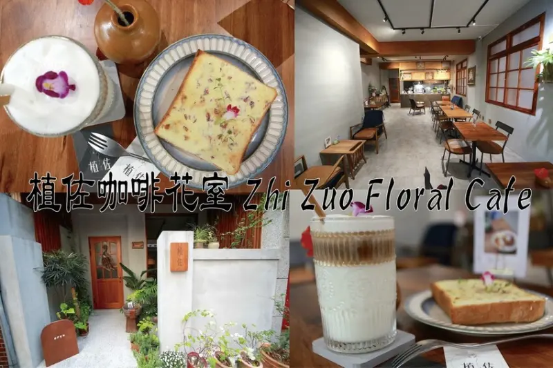 吃。台南美食｜中西區。「植佐咖啡花室 Zhi Zuo Floral Cafe」新光三越百貨中山店周遭美食，新開幕巷弄老宅