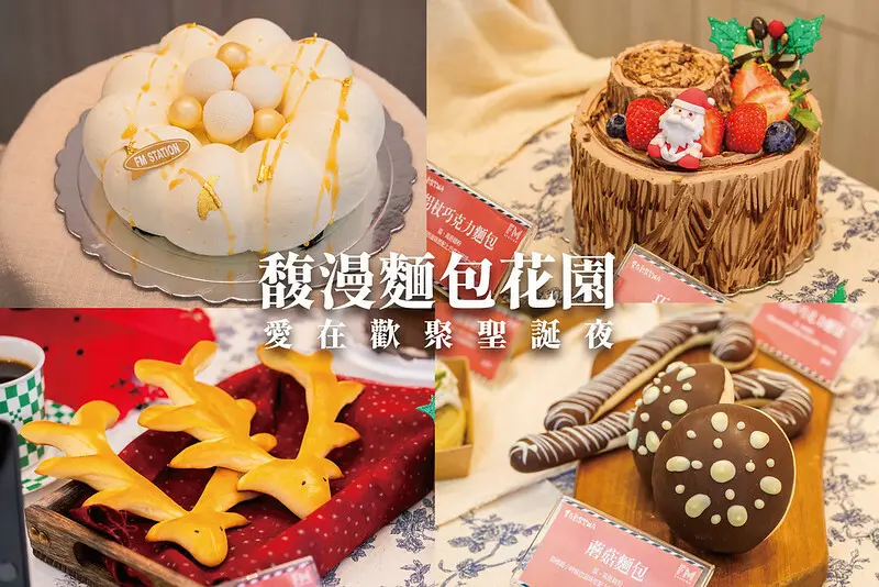 2022 歡聚聖誕 馥漫麵包花園｜四款聖誕蛋糕、多款聖誕麵包、點心，過節儀式感輕鬆營造