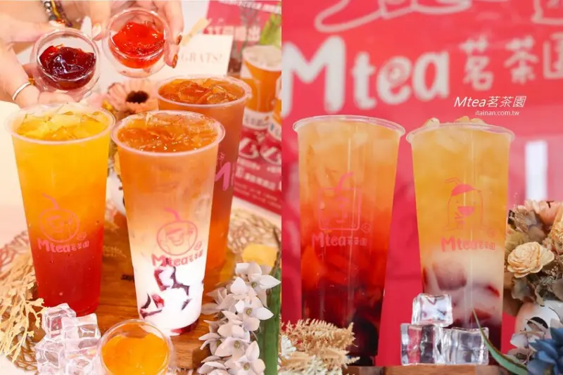 新開幕~全台首家把『維生素』、『膠原蛋白』、『葡萄糖胺』變成凍飲的手搖飲店!老字號飲料2代店推不一樣的創新飲品「MTEA茗茶園」凍飲專賣店2.0，夢幻低卡無負擔! @台南好Food遊