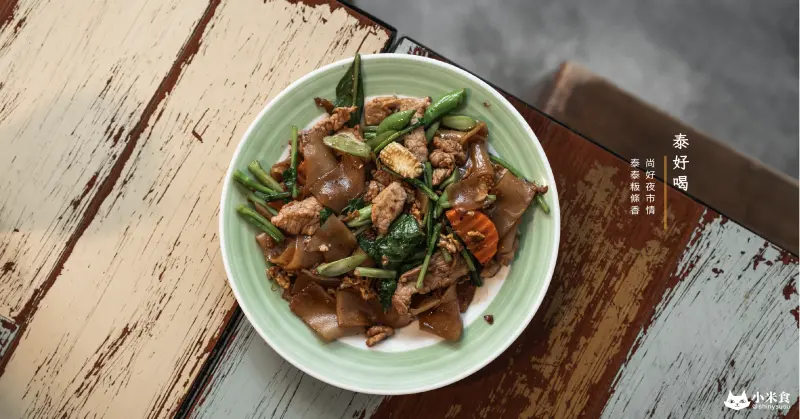 泰好喝 飲食店｜尚好的忠孝夜市情。來口泰泰粄條香｜台中泰式料理｜南區小吃推薦