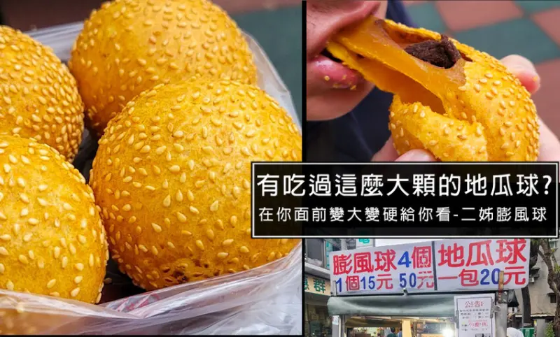 大龍峒保安宮必吃美食!會膨風的地瓜球，沒見過這麼大顆的地瓜球，難怪大排長龍，哈密街排隊美食
