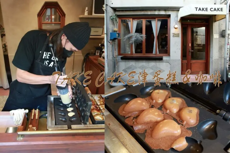 吃。台南美食｜中西區。「TAKE CAKE津蛋糕＆咖啡」一星期僅營業周日時段，在老宅咖啡廳賣起雞蛋糕「TAKE CA