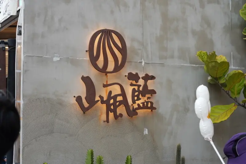 彰化鹿港 山風藍｜超吸睛「地球冰淇淋」人手一支 百年老屋「興業花生店」變身文青新景點！