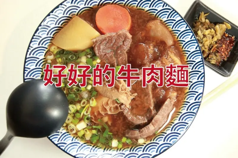 吃。台南美食｜東區。「好好的牛肉麵」帶點文青風牛肉麵麵店，自熬紅燒湯頭聞起來像極紅燒牛肉泡麵「好好的