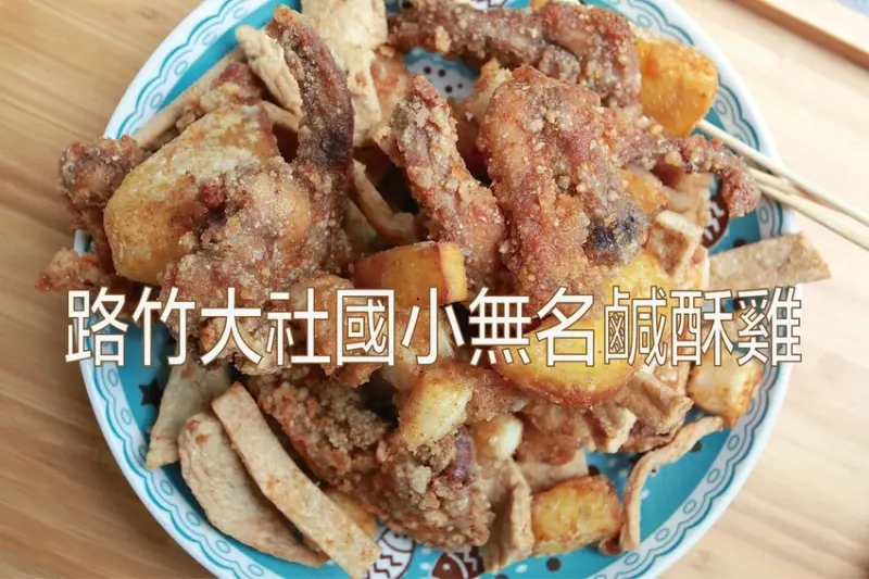 吃。高雄美食｜路竹區。「路竹大社國小無名鹹酥雞」罕見早上就開始營養業鹹酥雞店，經常開店四個小時內銷售