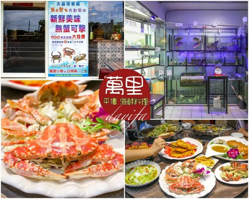 【萬里美食】大益發活海鮮餐廳 萬里蟹推薦餐廳，平價好吃還有免費停車場