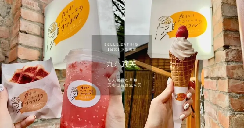 【台北】大安美食｜榕錦時光生活園區 九州鬆餅瓦芙 冬日莓好滋味 戀冬草莓瓦芙、完熟濃莓氣泡飲 酸甜好幸福！