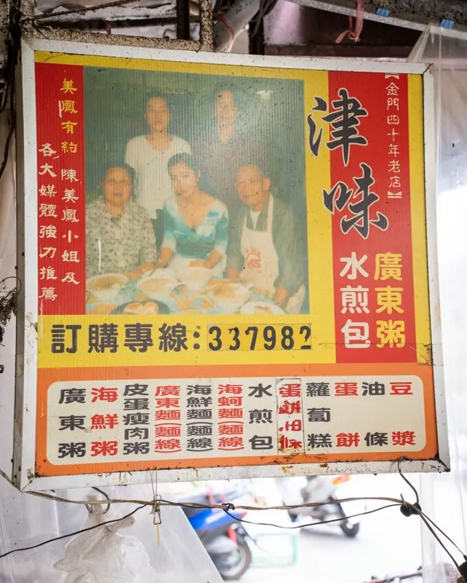 金門老店 津味廣東粥｜隨國軍部隊到金門落腳，將家鄉廣東料理帶到金門開業，飄香五十年老店