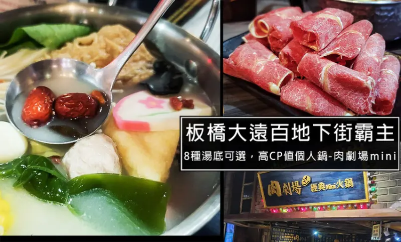 板橋個人火鍋!肉劇場經典mini火鍋，平價還有8種湯底可選，飲料霜淇淋吃到飽，根本是板橋大遠百美食街霸主