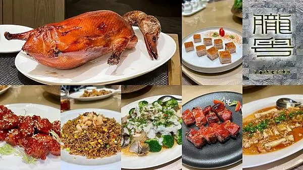 [大直美食] 朧粵 Longyue 米其林名廚 頂級粵菜中餐廳 完美的烤鴨三吃 春大直2F #大直劍南路站美食 @蛋寶趴