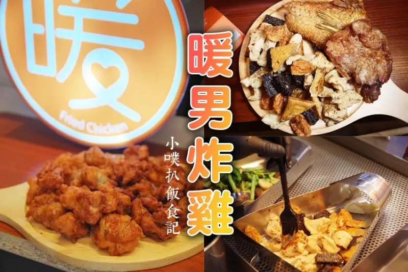 【板橋美食】『暖男炸雞 板橋店』近板新站/板橋炸雞推薦/大推焦糖炸雞、蒜香炸雞/獨門配方神祕刷醬，外酥脆內軟嫩多汁，吮指回味