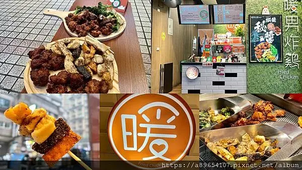 《食記》暖男炸雞板橋店*台北&板橋炸雞*美食炸雞*魔法椒鹽粉*秘醬搭配*宵夜美食*焦糖炸雞*板橋必吃*外帶美食*板新捷運站美食*美食R*