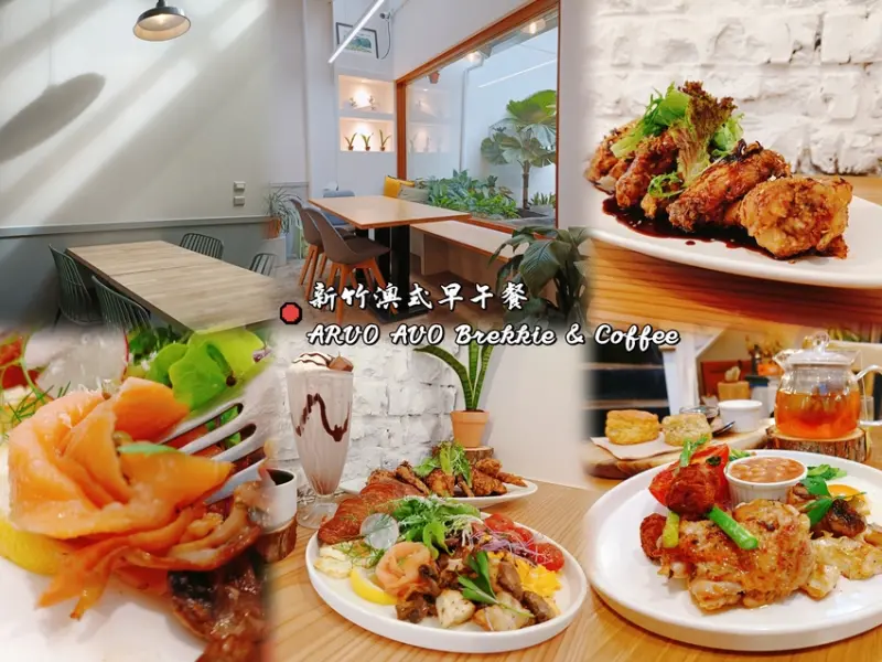 新竹澳式早午餐推薦：金山街美食 ARVO AVO Brekkie & Coffee享受悠閒的時光。