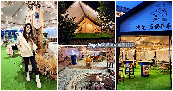 趣兒Chill 藍鵲菲菲//陽明山豪華懶人露營 一泊三食 免裝備免搭趣兒Chil棚也能享受露營樂趣 烤棉花糖 親子露營推薦