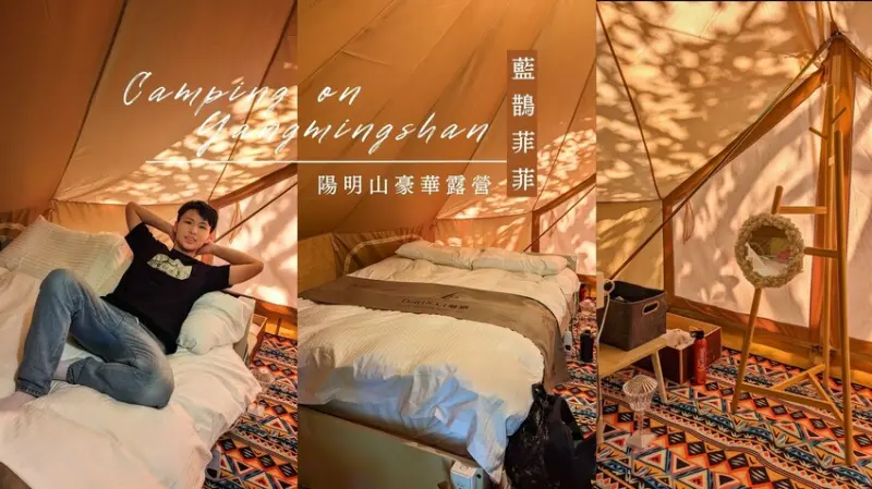到陽明山豪華露營吧！趣兒Chill: 藍鵲菲菲露營區 (免搭帳一泊三食)