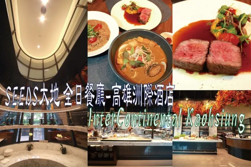 吃。高雄美食｜前鎮區。「SEEDS大地 全日餐廳-高雄洲際酒店InterContinental Kaohsiung」充滿歐洲優雅浪漫