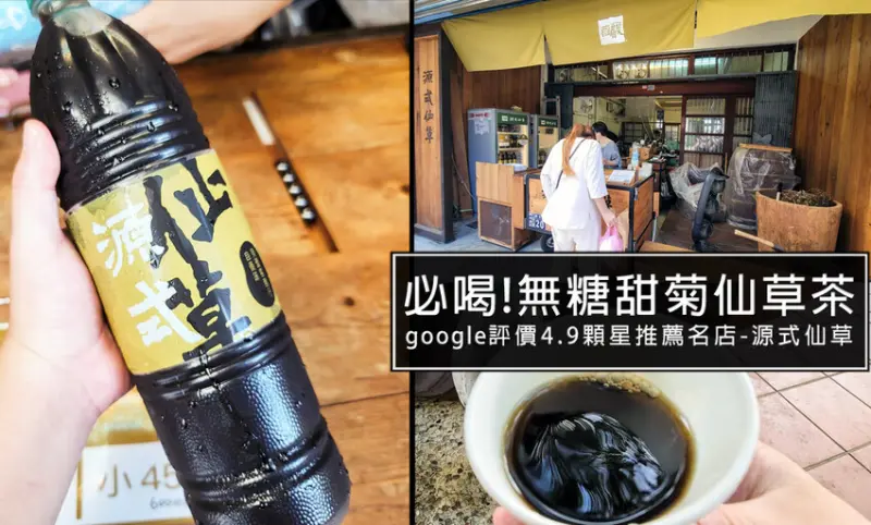 關西仙草茶推薦，我只推薦源式仙草!無糖甜菊仙草茶，熱量只有24卡!來關西老街必買伴手禮