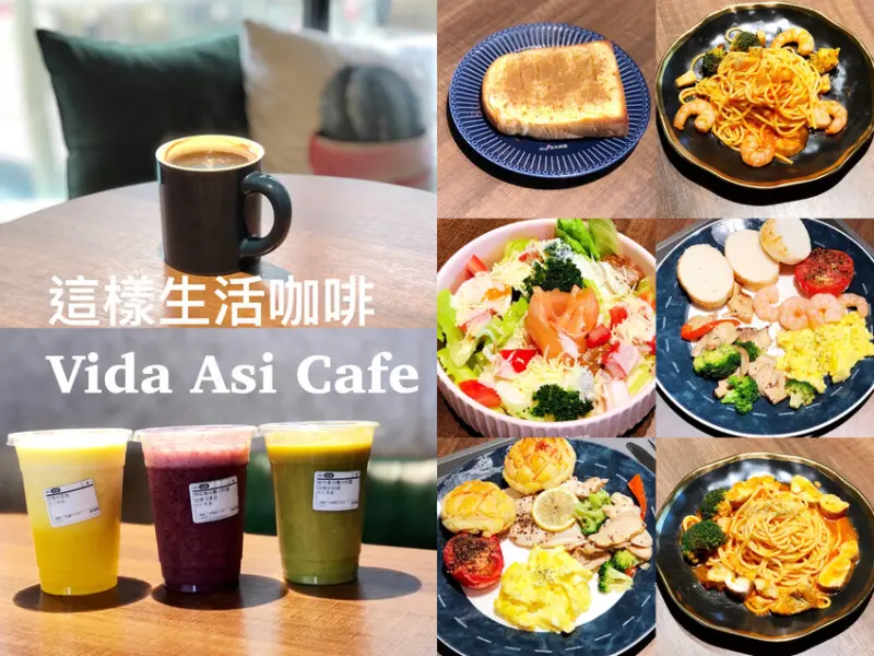 這樣生活咖啡Vida Asi Cafe 地中海健康飲食 內湖不限時親子友善咖啡廳 消費滿百集點兌換飲品