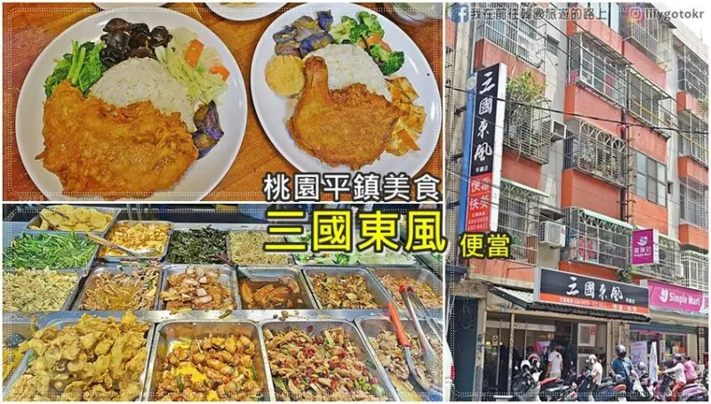 桃園平鎮美食｜三國東風(平鎮店)在地20年便當老店，也炊便當親民價位，好吃CP值高 @我在前往韓國旅遊的路上