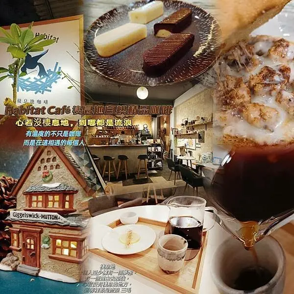 Habitat Café 棲息地自烘精品咖啡有溫度又溫馨的咖啡室/竹東棲息地/竹東咖啡廳/手沖咖啡/下午茶/輕食