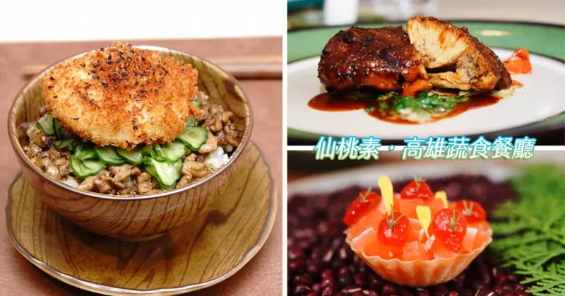 2024高雄素食餐廳推薦｜法式蔬食料理首選｜米其林指南推薦｜仙桃素·創新蔬食美學