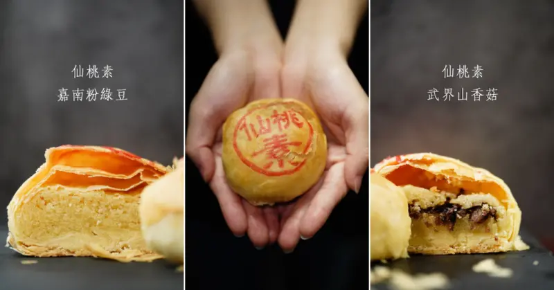 高雄素食餐廳【仙桃素】中秋素食月餅禮盒│早鳥優惠│米其林指南美食餐廳│吃完會想念第二顆的月餅│馬告手作餅乾/冷燻烏梅釀│過節送禮體面長輩很滿意