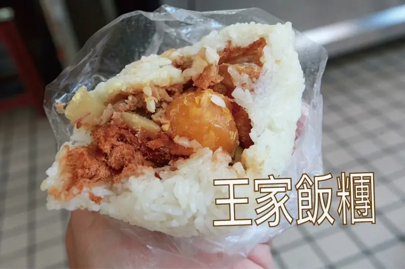 吃。台南美食｜中西區。「王家飯糰」整顆鹹鴨蛋蛋黃包覆在飯糰裡，熱騰騰飯糰與與用料豐富好吃「王家飯糰」
