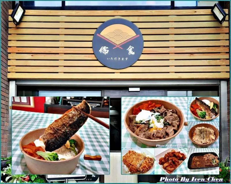《林口外帶美食》林口全新開幕自取外帶美食/平價好吃精彩丼飯/濃郁美味咖哩炒麵/ 日式經典餐盒 -in『儒食』 Ivenの窩食在分享