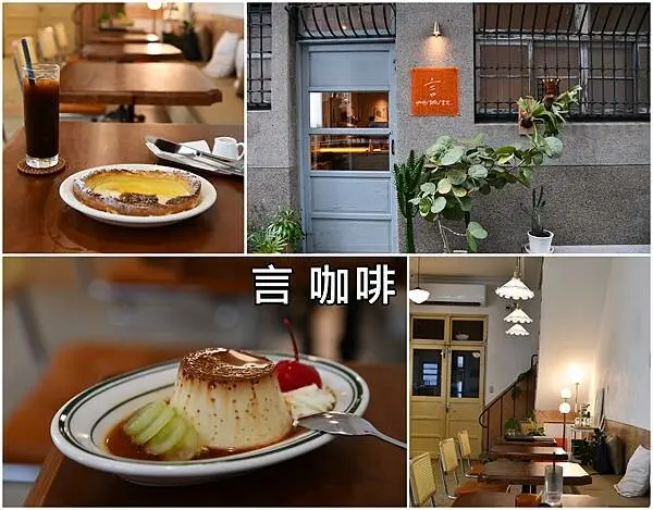 台南市中西區【台南中西區】言咖啡～國華街小巷弄裡，充滿文藝氣息讓人放鬆的老屋咖啡，荷蘭寶貝鬆餅好好吃！