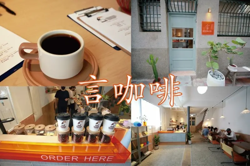 吃。台南美食｜中西區。「言咖啡 yen_caffe」國華街周遭新開幕老屋咖啡館，採用沖繩30年名店大嘴鳥咖啡的豆