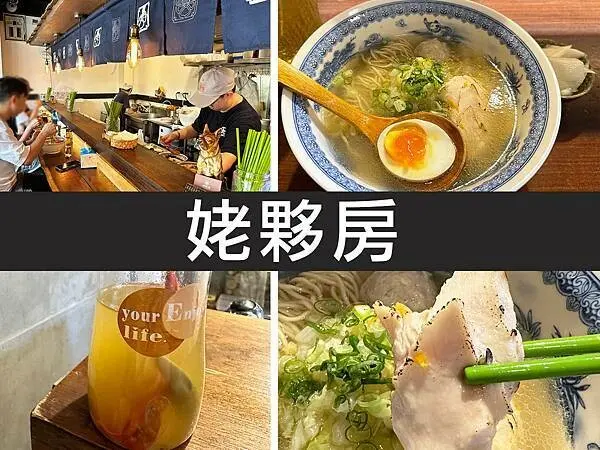 【台北中山】姥夥房｜老母雞湯底台式雞湯麵，不一樣的清爽拉麵｜柴貓趴趴走